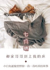鄰家哥哥別上我的床